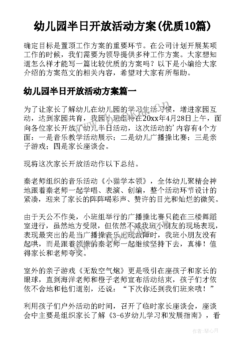 幼儿园半日开放活动方案(优质10篇)