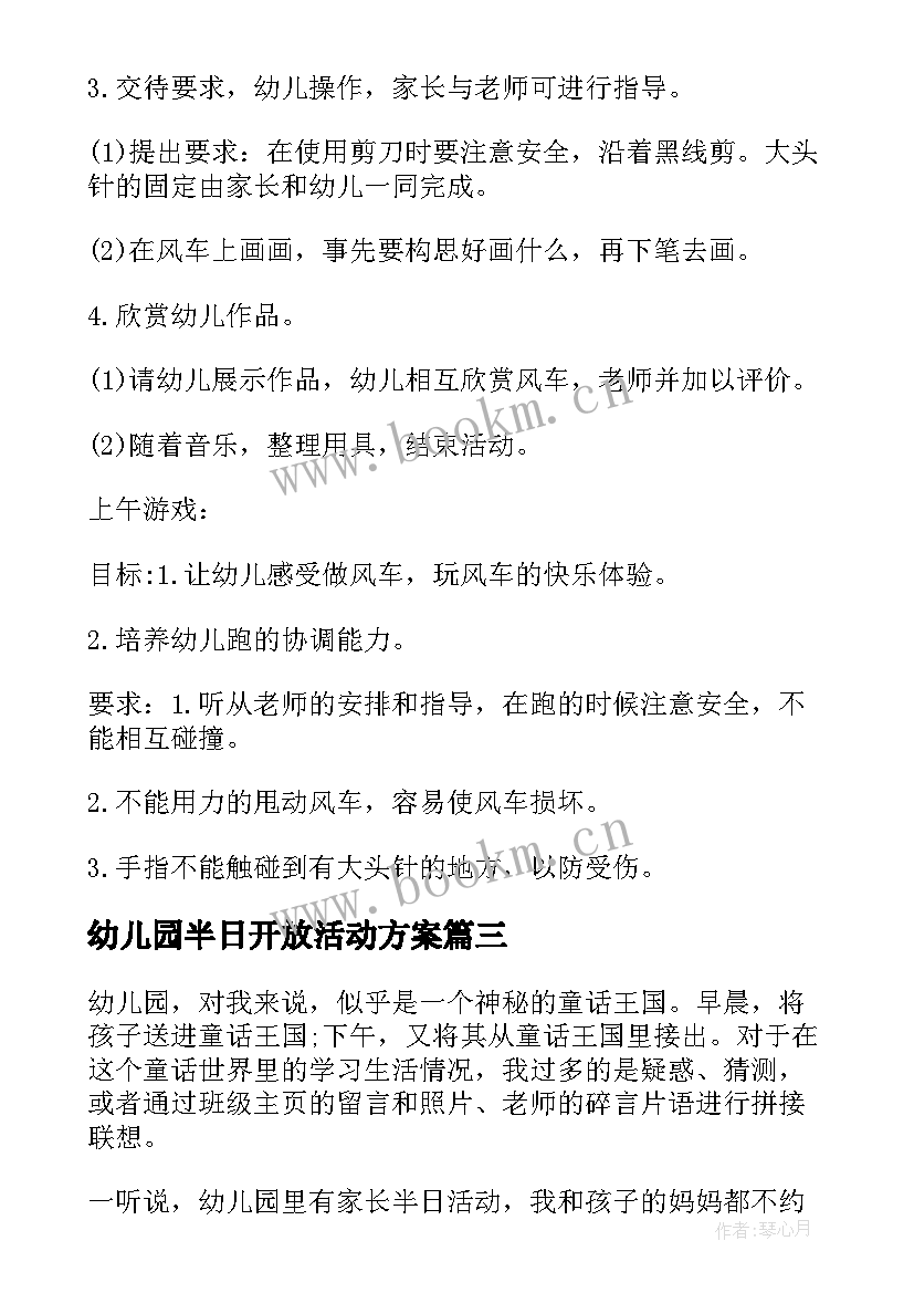 幼儿园半日开放活动方案(优质10篇)