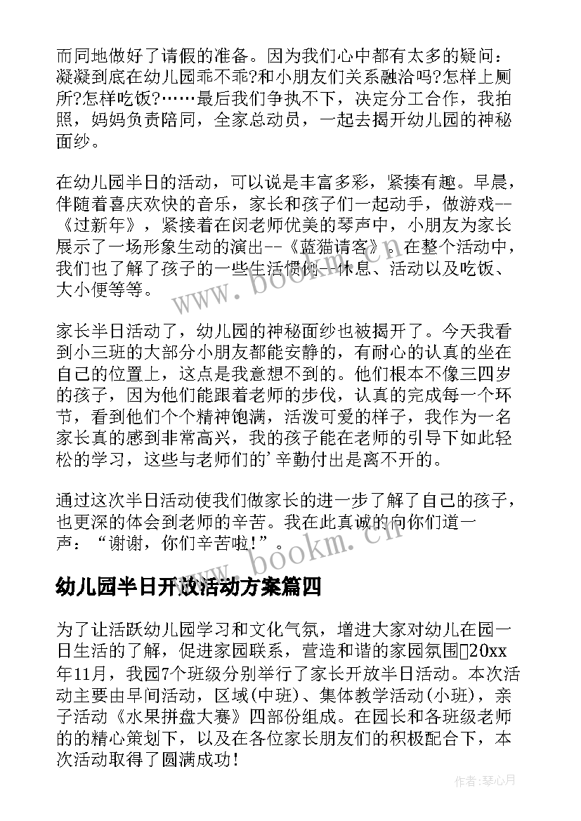 幼儿园半日开放活动方案(优质10篇)