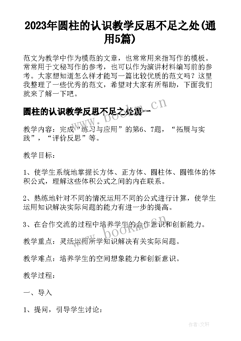 2023年圆柱的认识教学反思不足之处(通用5篇)