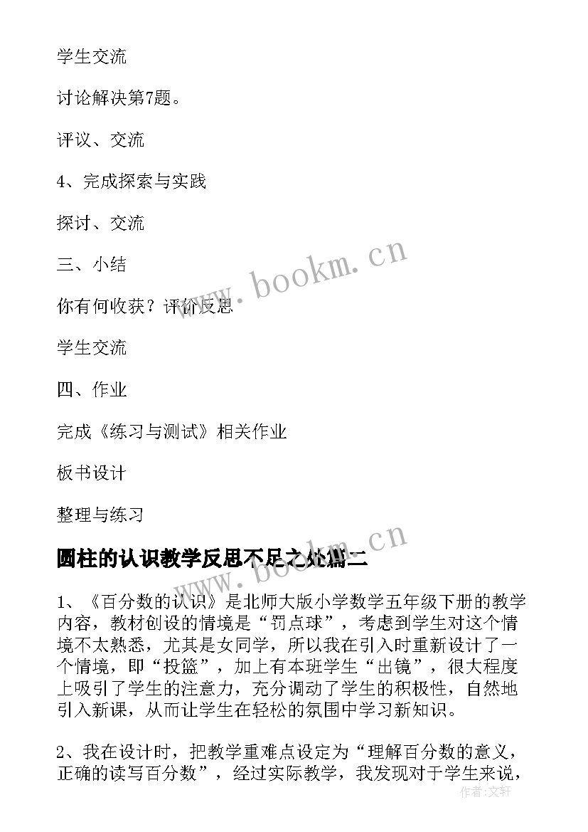 2023年圆柱的认识教学反思不足之处(通用5篇)