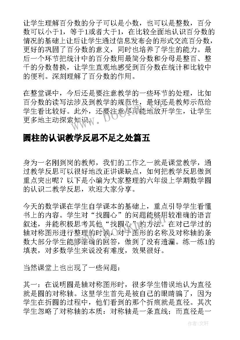 2023年圆柱的认识教学反思不足之处(通用5篇)