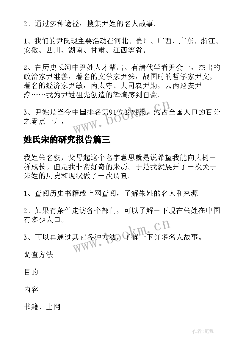 最新姓氏宋的研究报告(大全5篇)