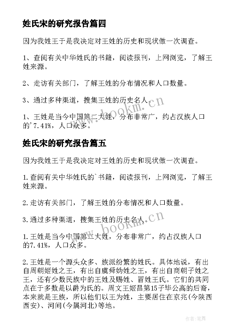 最新姓氏宋的研究报告(大全5篇)