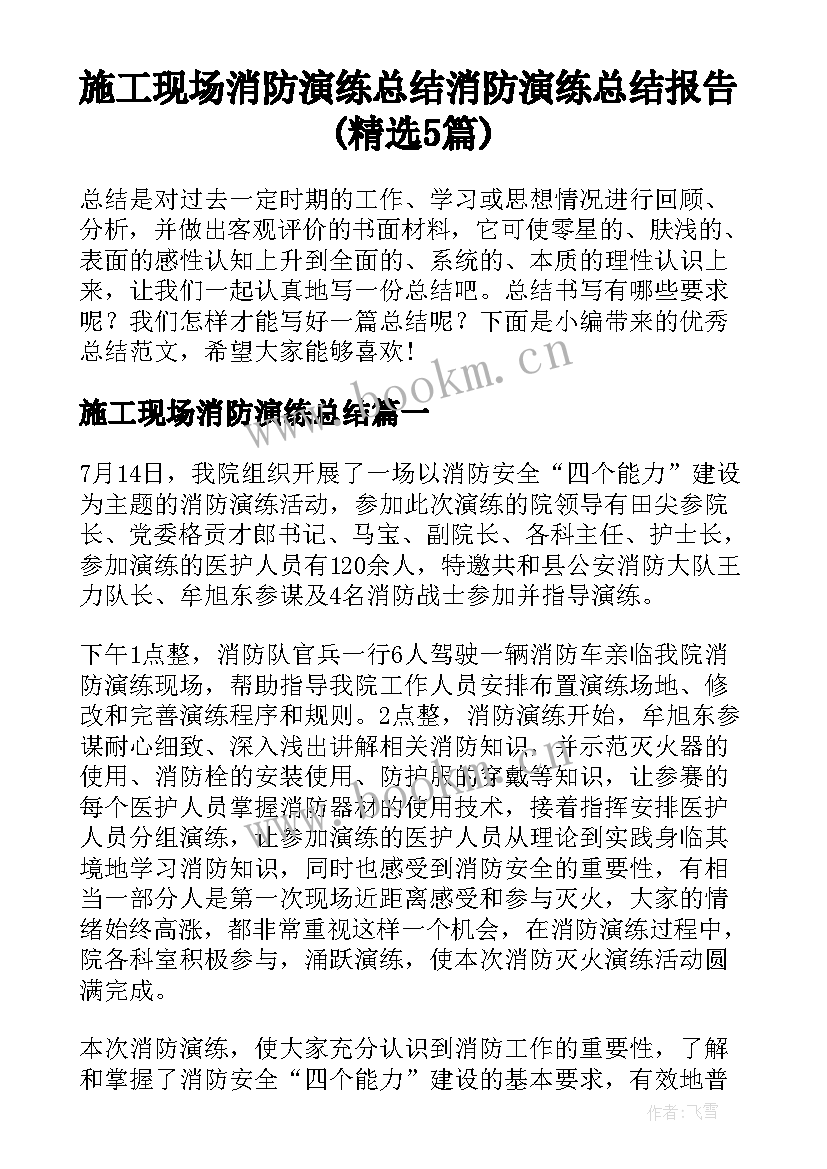 施工现场消防演练总结 消防演练总结报告(精选5篇)