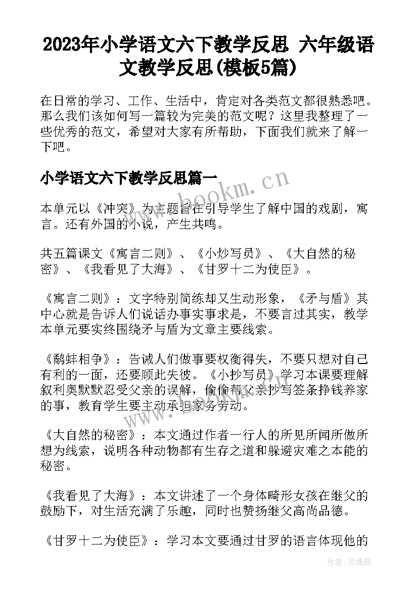 2023年小学语文六下教学反思 六年级语文教学反思(模板5篇)