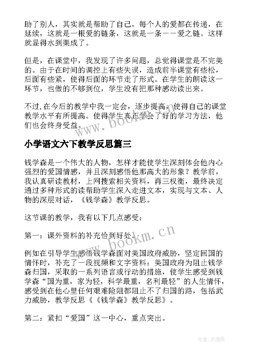 2023年小学语文六下教学反思 六年级语文教学反思(模板5篇)