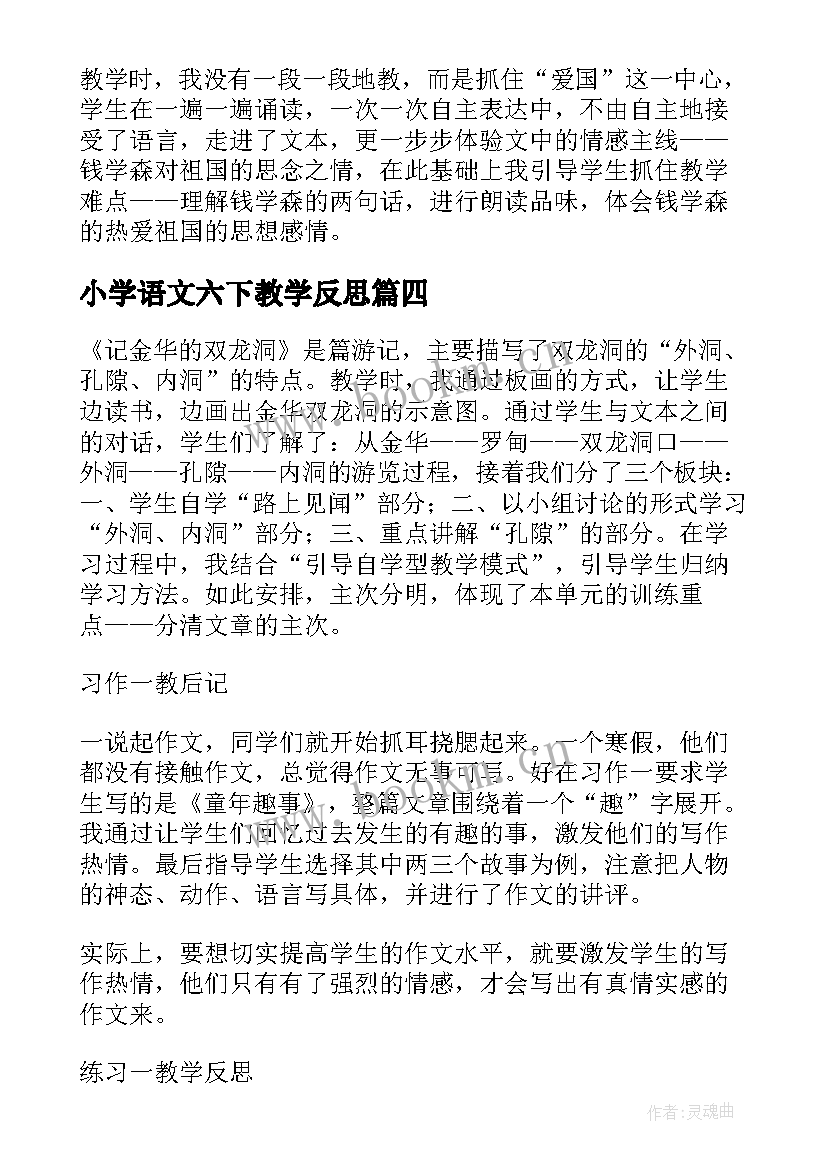 2023年小学语文六下教学反思 六年级语文教学反思(模板5篇)