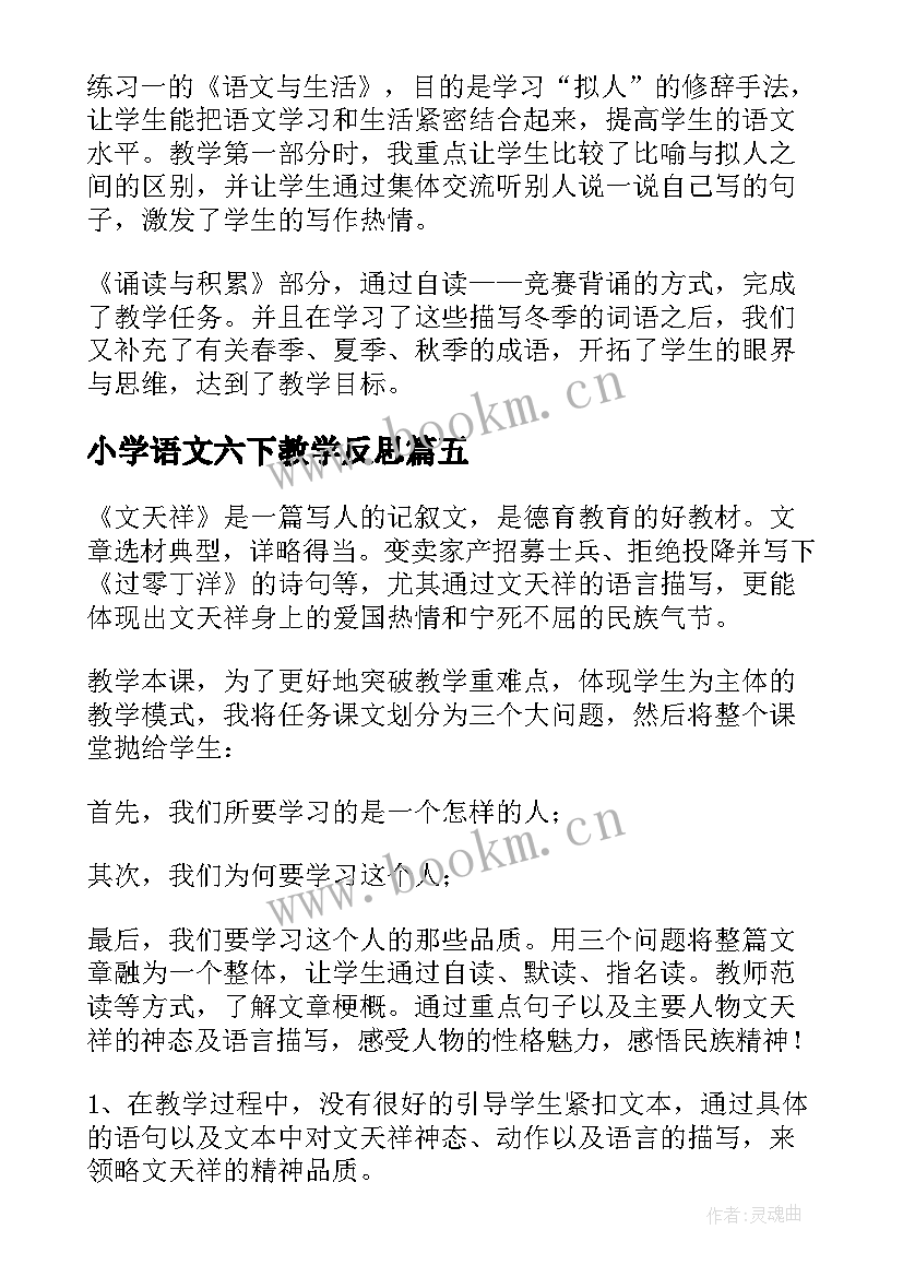 2023年小学语文六下教学反思 六年级语文教学反思(模板5篇)