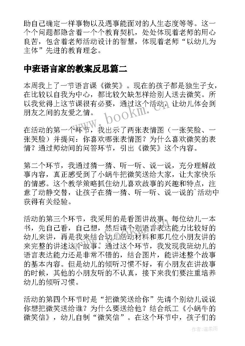 中班语言家的教案反思(实用9篇)