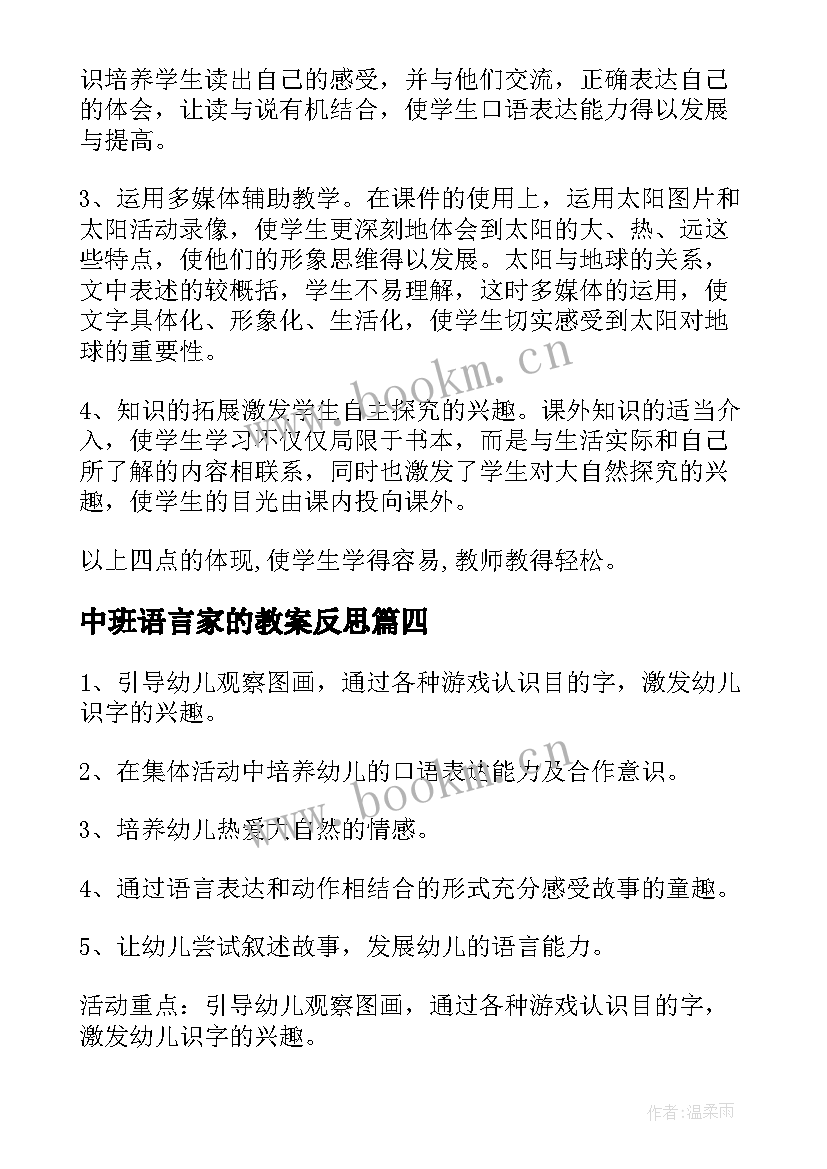 中班语言家的教案反思(实用9篇)