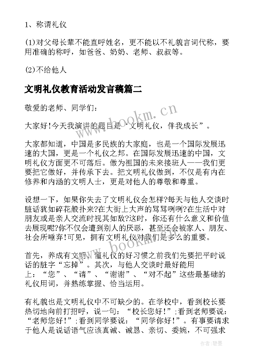 最新文明礼仪教育活动发言稿 幼儿园文明礼仪活动计划(优质5篇)