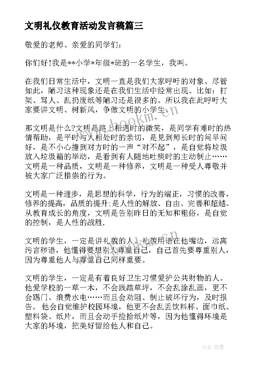 最新文明礼仪教育活动发言稿 幼儿园文明礼仪活动计划(优质5篇)