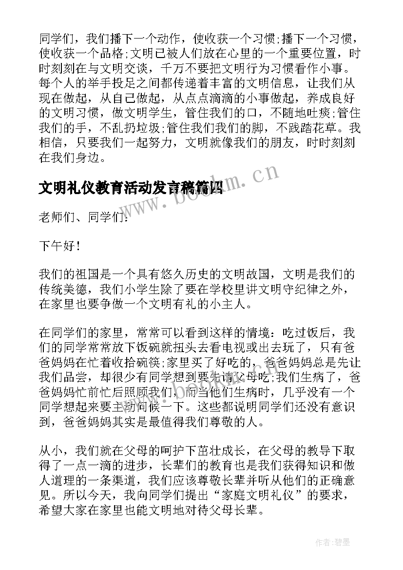 最新文明礼仪教育活动发言稿 幼儿园文明礼仪活动计划(优质5篇)