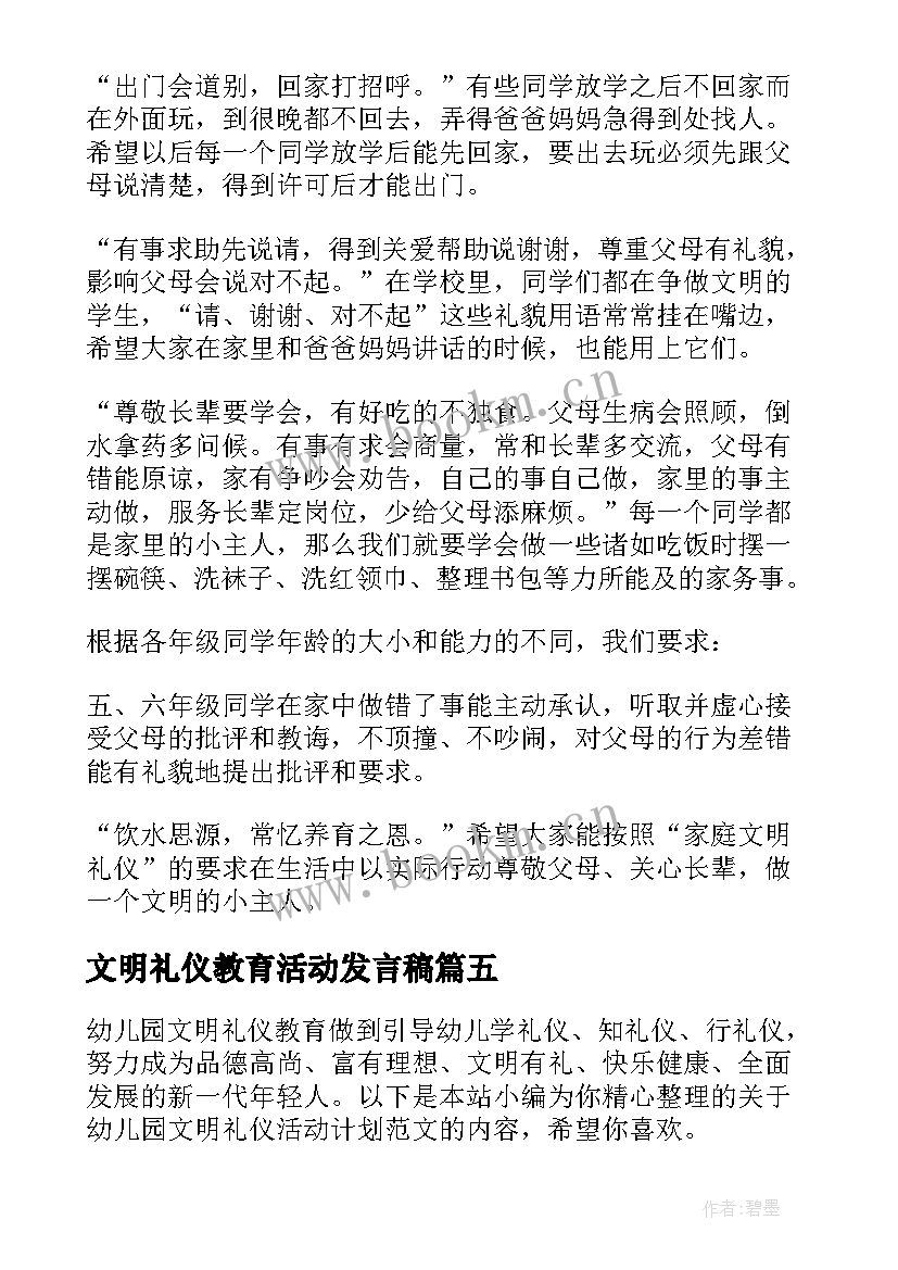 最新文明礼仪教育活动发言稿 幼儿园文明礼仪活动计划(优质5篇)