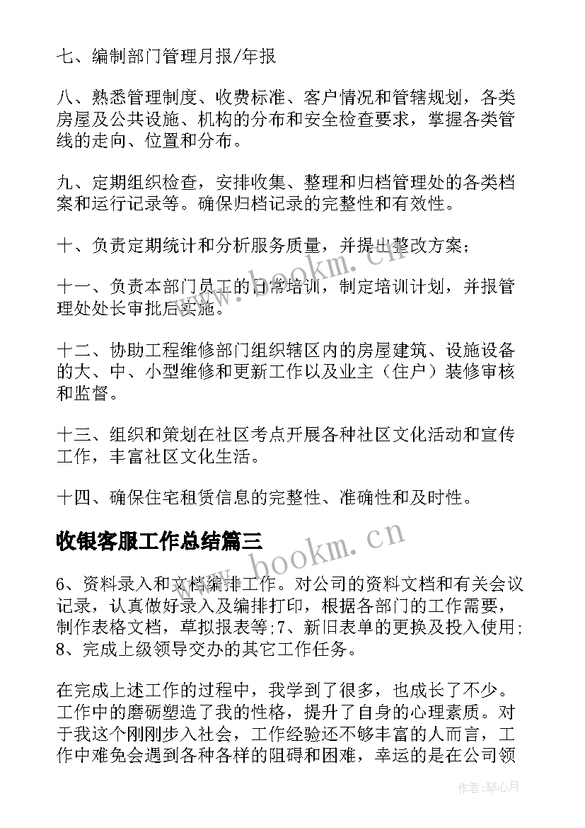 收银客服工作总结(汇总9篇)