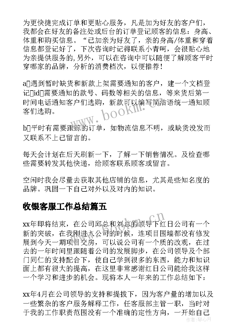 收银客服工作总结(汇总9篇)