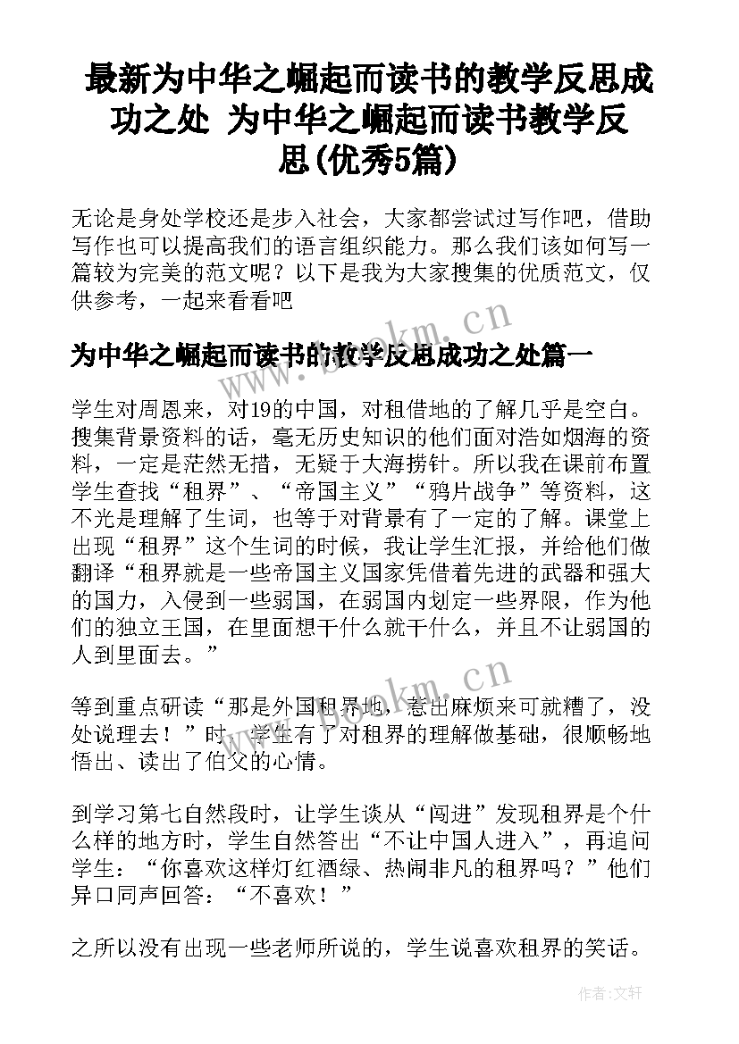 最新为中华之崛起而读书的教学反思成功之处 为中华之崛起而读书教学反思(优秀5篇)