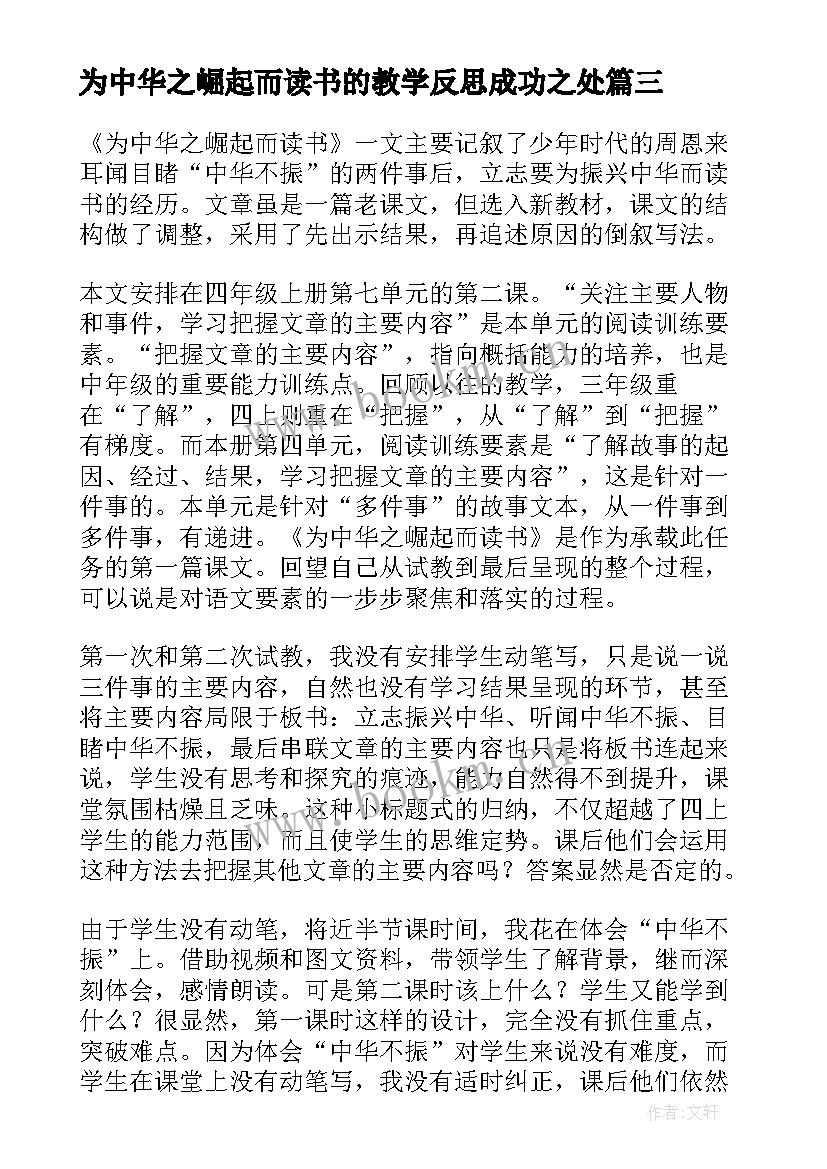 最新为中华之崛起而读书的教学反思成功之处 为中华之崛起而读书教学反思(优秀5篇)