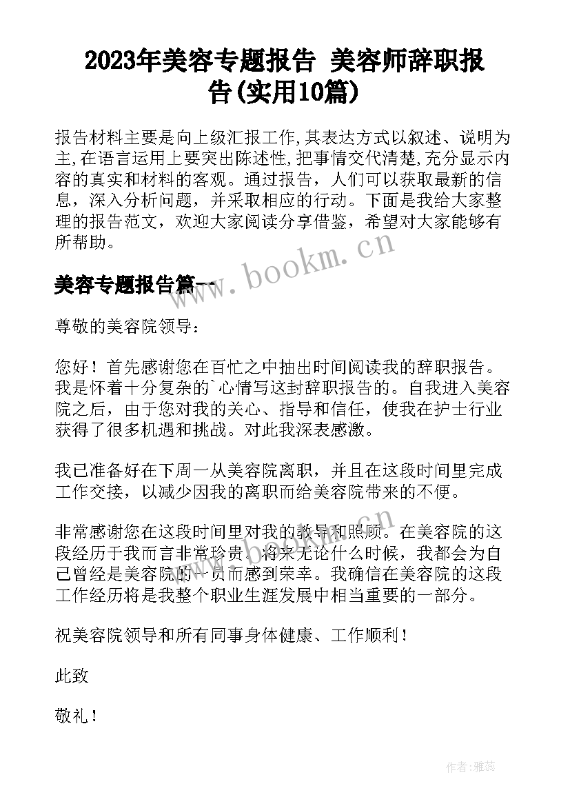 2023年美容专题报告 美容师辞职报告(实用10篇)