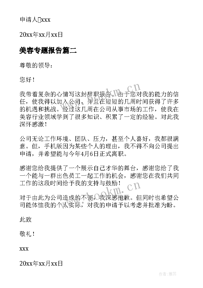 2023年美容专题报告 美容师辞职报告(实用10篇)