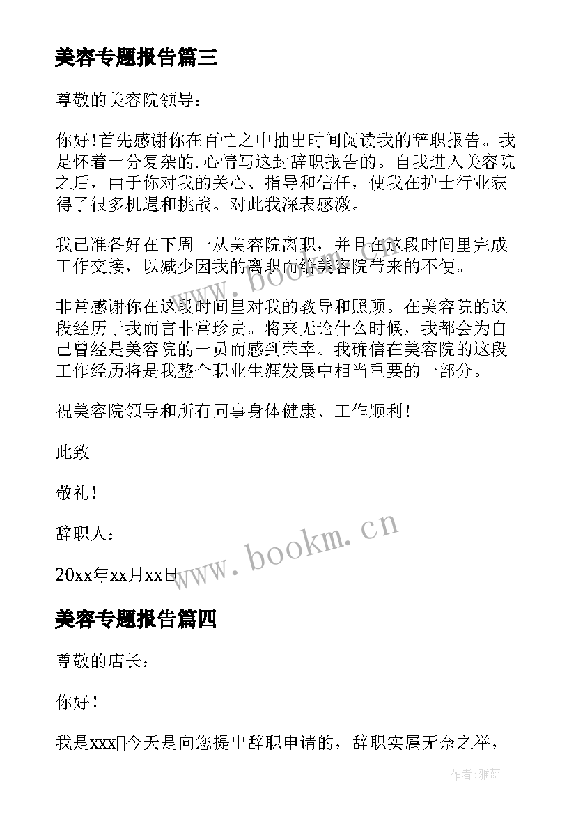 2023年美容专题报告 美容师辞职报告(实用10篇)