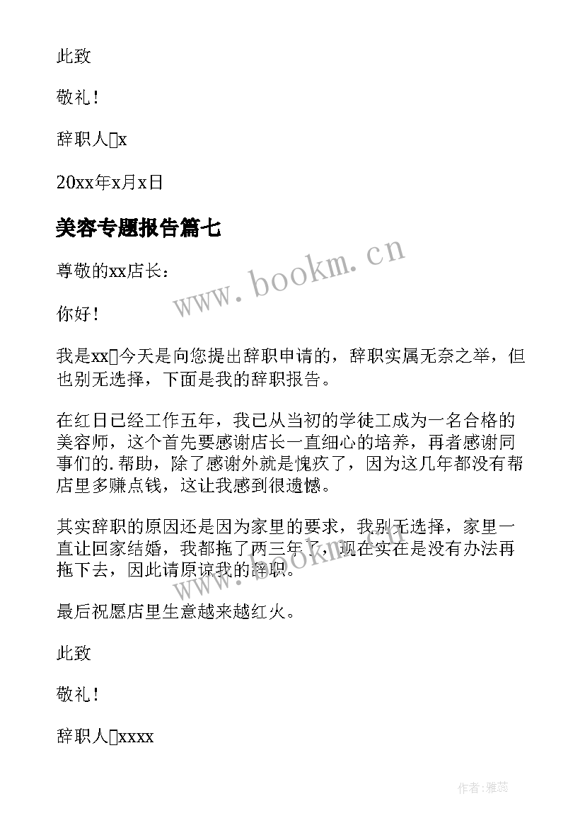 2023年美容专题报告 美容师辞职报告(实用10篇)