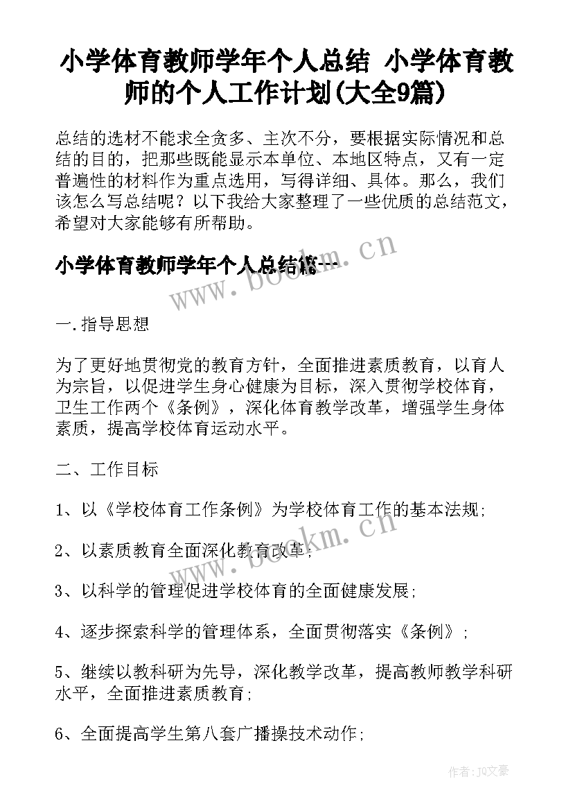 小学体育教师学年个人总结 小学体育教师的个人工作计划(大全9篇)