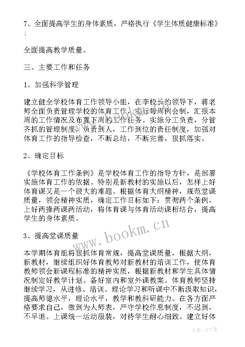 小学体育教师学年个人总结 小学体育教师的个人工作计划(大全9篇)