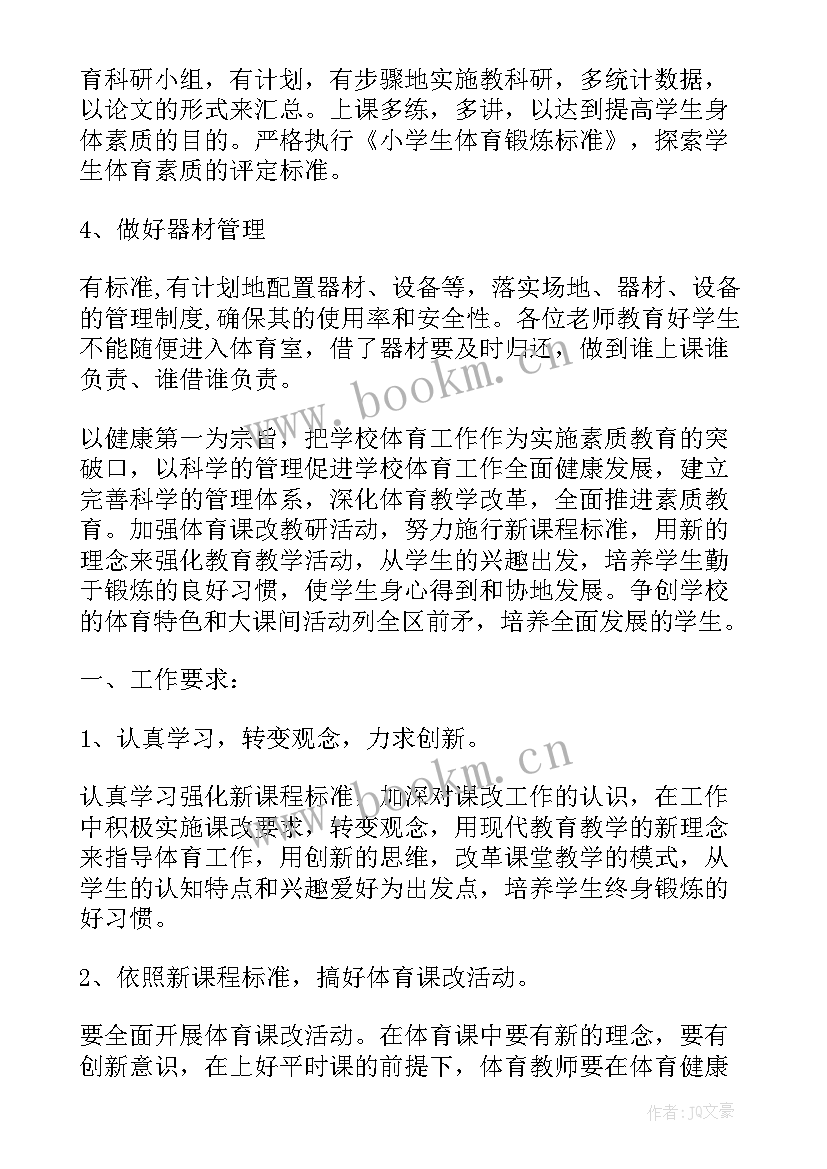 小学体育教师学年个人总结 小学体育教师的个人工作计划(大全9篇)