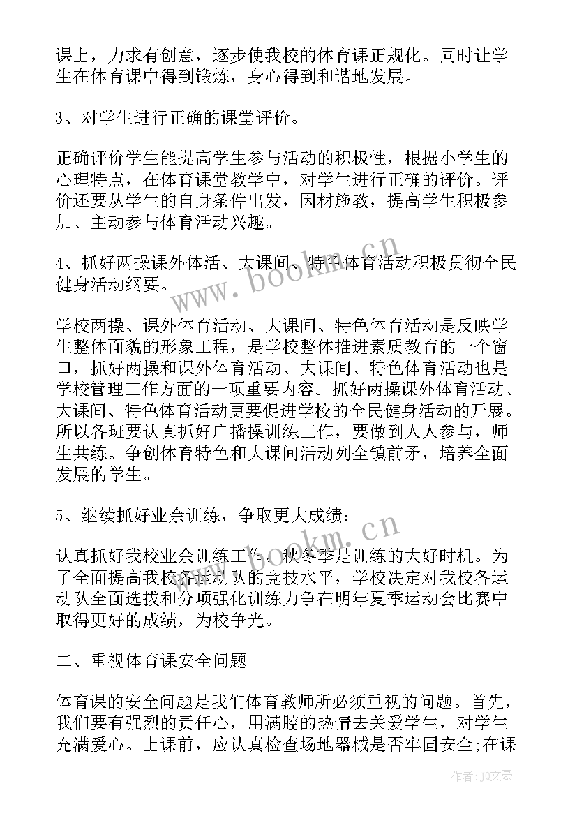 小学体育教师学年个人总结 小学体育教师的个人工作计划(大全9篇)