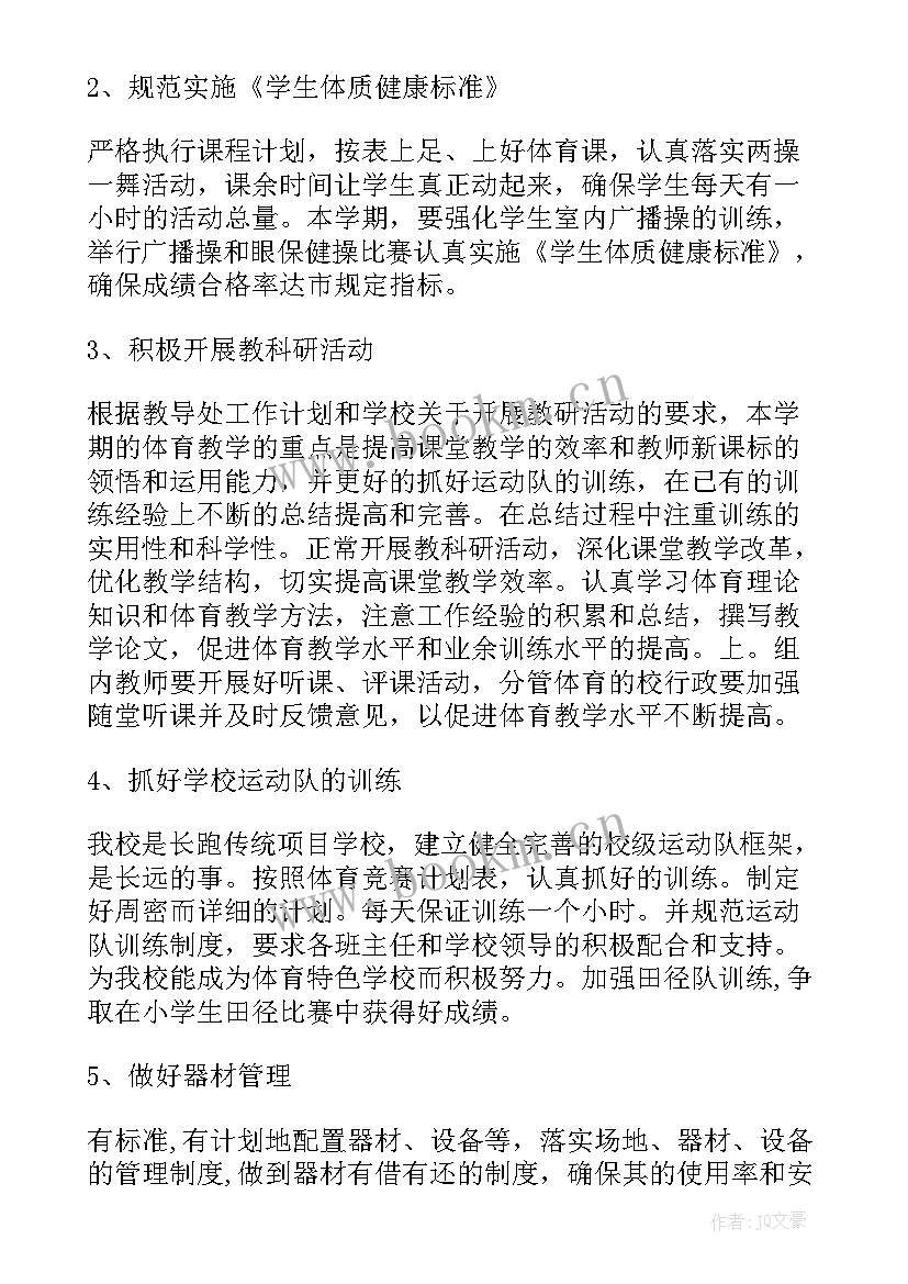 小学体育教师学年个人总结 小学体育教师的个人工作计划(大全9篇)