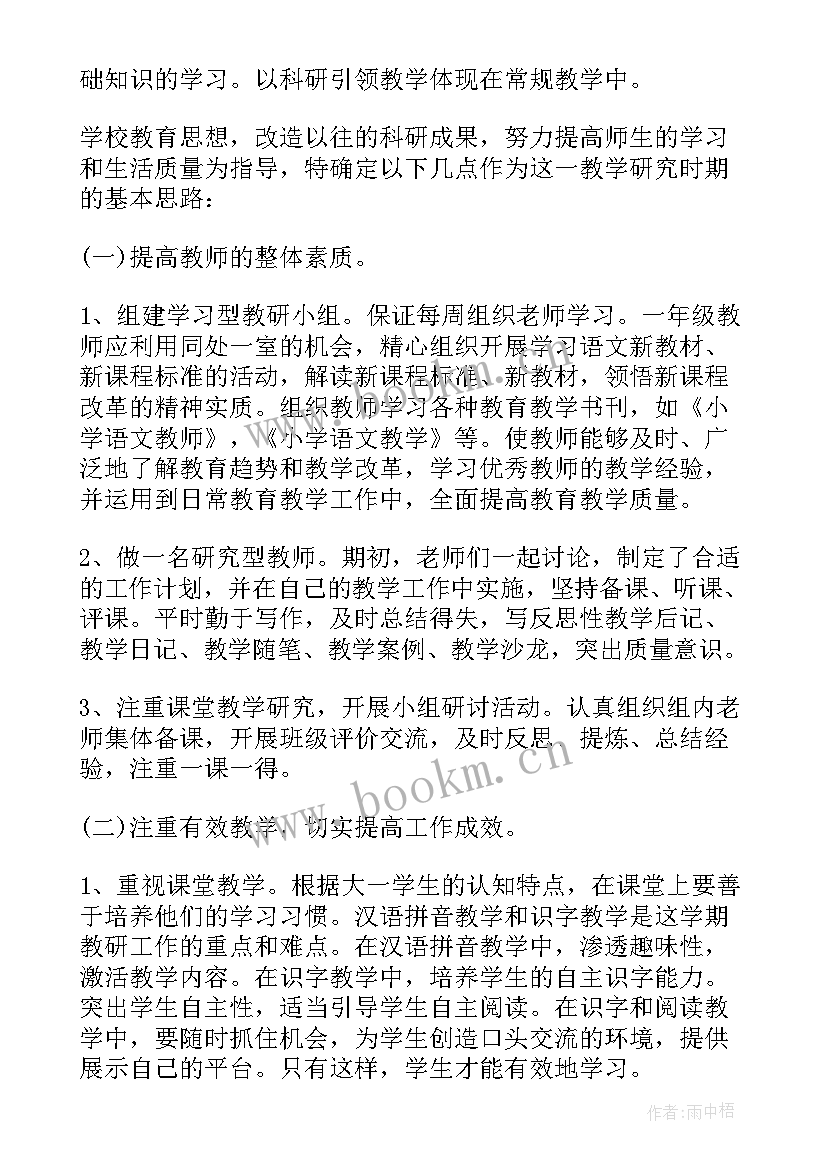 小学综合组教学研究计划 小学综合组教研计划(汇总5篇)