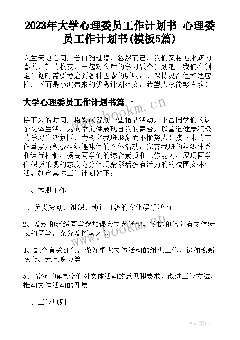 2023年大学心理委员工作计划书 心理委员工作计划书(模板5篇)