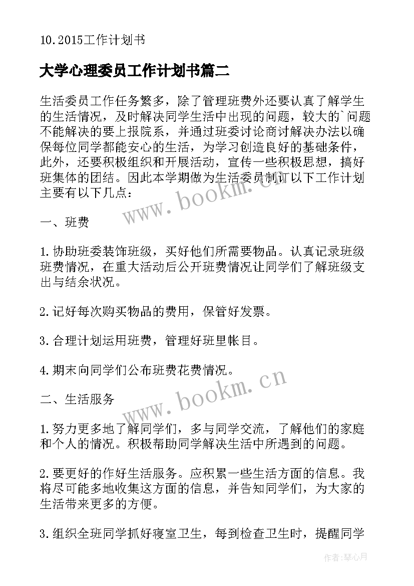 2023年大学心理委员工作计划书 心理委员工作计划书(模板5篇)