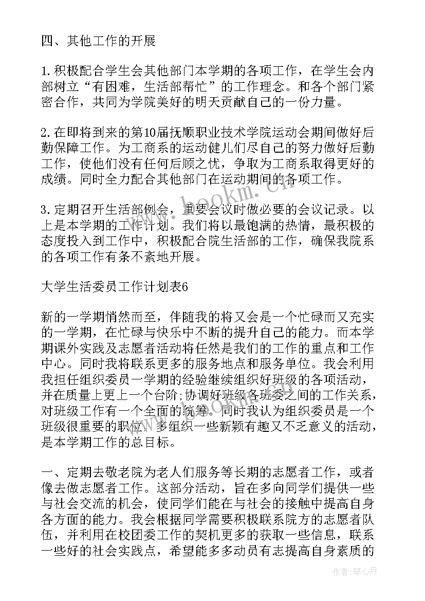 2023年大学心理委员工作计划书 心理委员工作计划书(模板5篇)