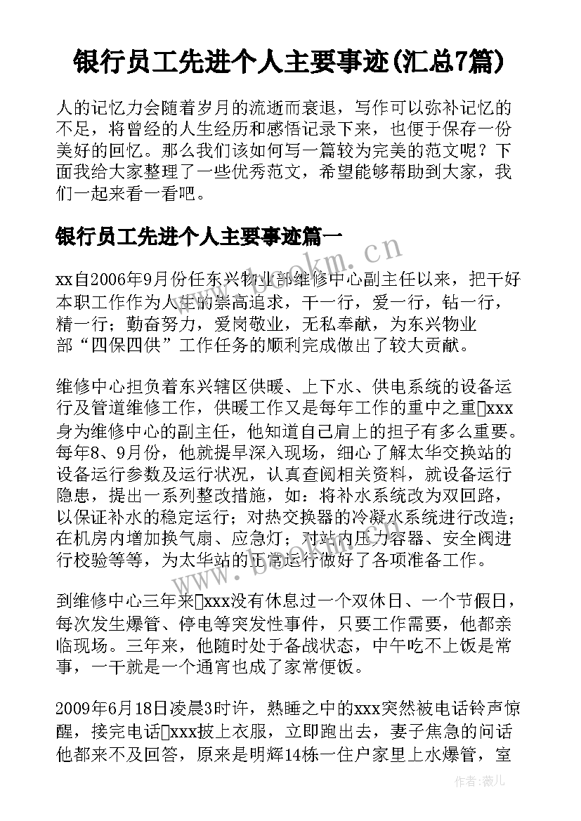 银行员工先进个人主要事迹(汇总7篇)