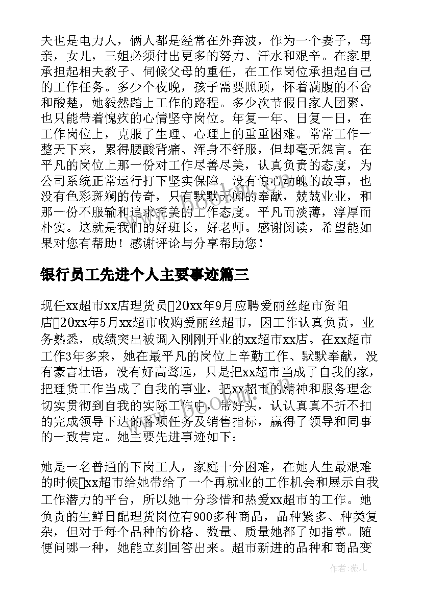 银行员工先进个人主要事迹(汇总7篇)