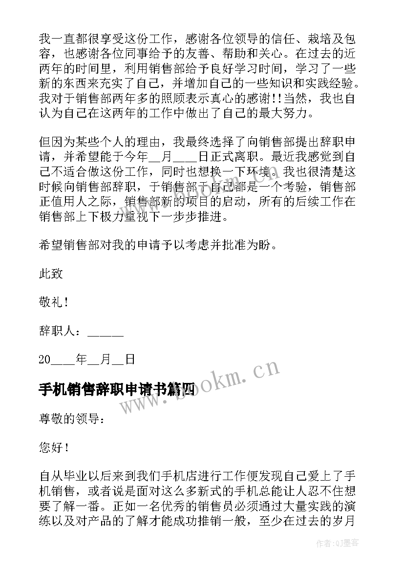 最新手机销售辞职申请书(精选5篇)