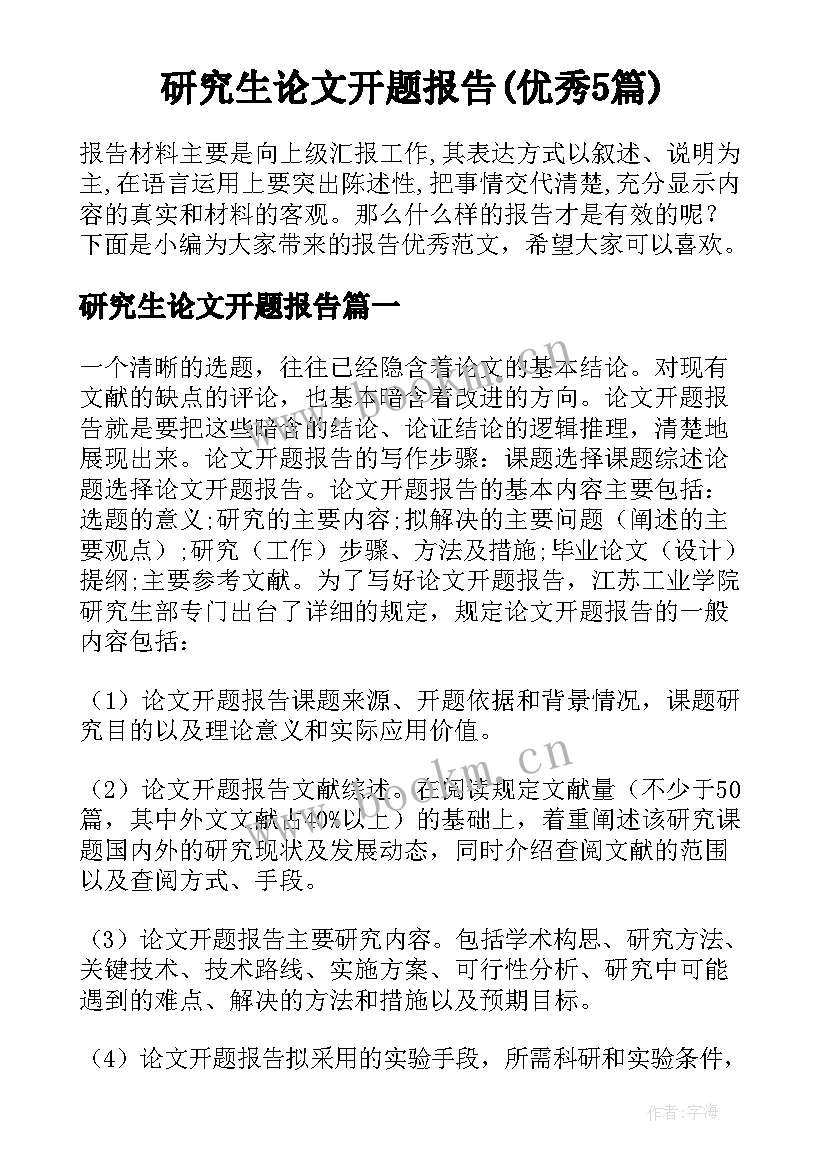 研究生论文开题报告(优秀5篇)