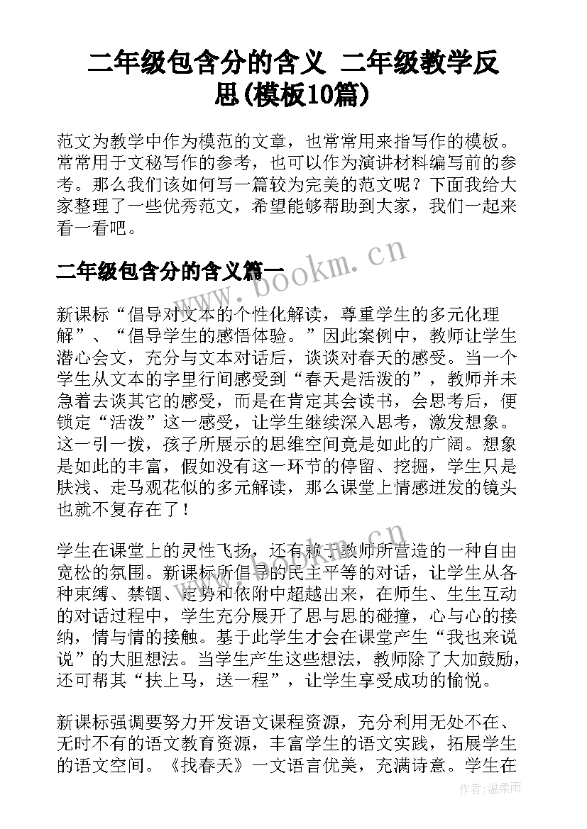 二年级包含分的含义 二年级教学反思(模板10篇)