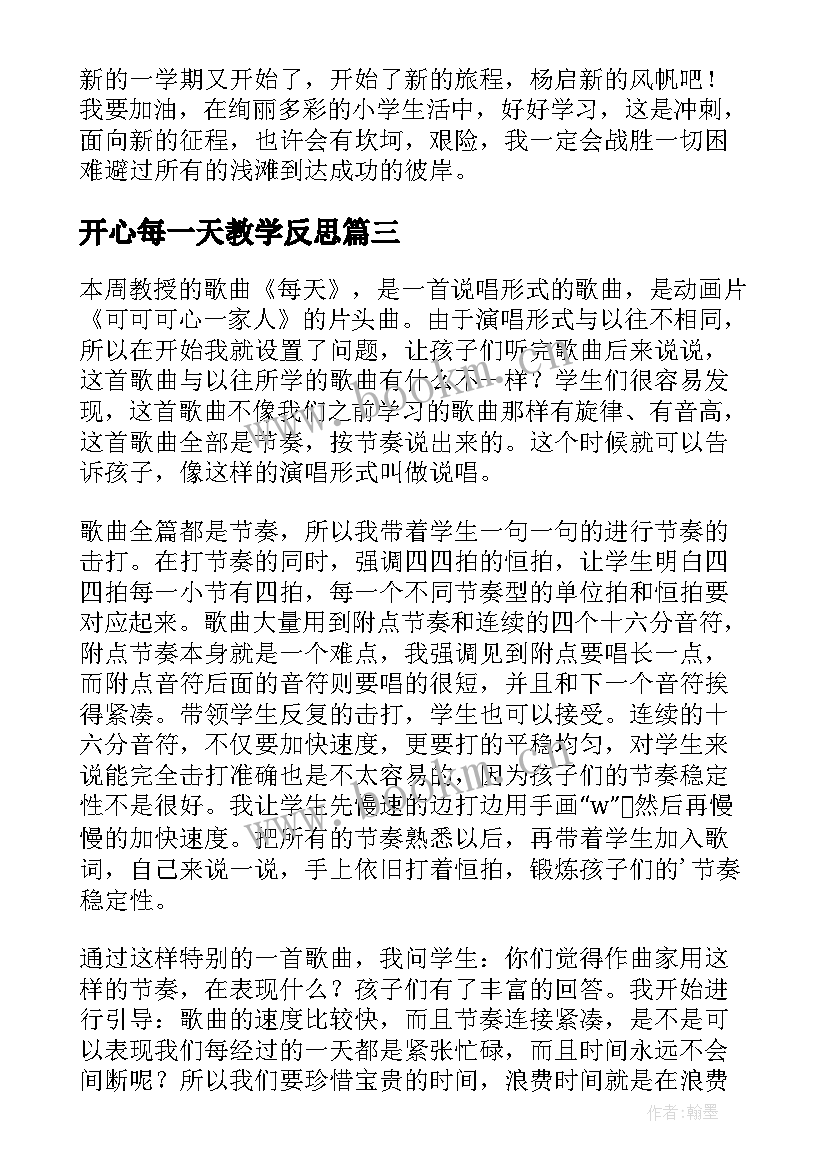 最新开心每一天教学反思(汇总5篇)