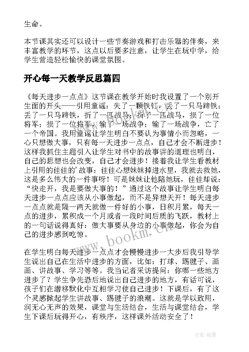 最新开心每一天教学反思(汇总5篇)