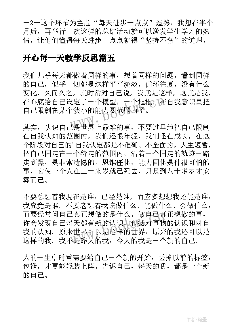 最新开心每一天教学反思(汇总5篇)