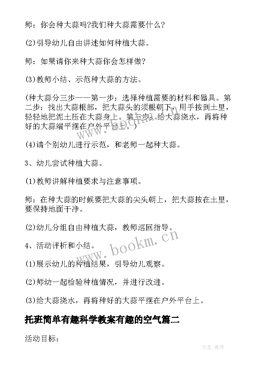 托班简单有趣科学教案有趣的空气 小班科学活动种大蒜(通用10篇)