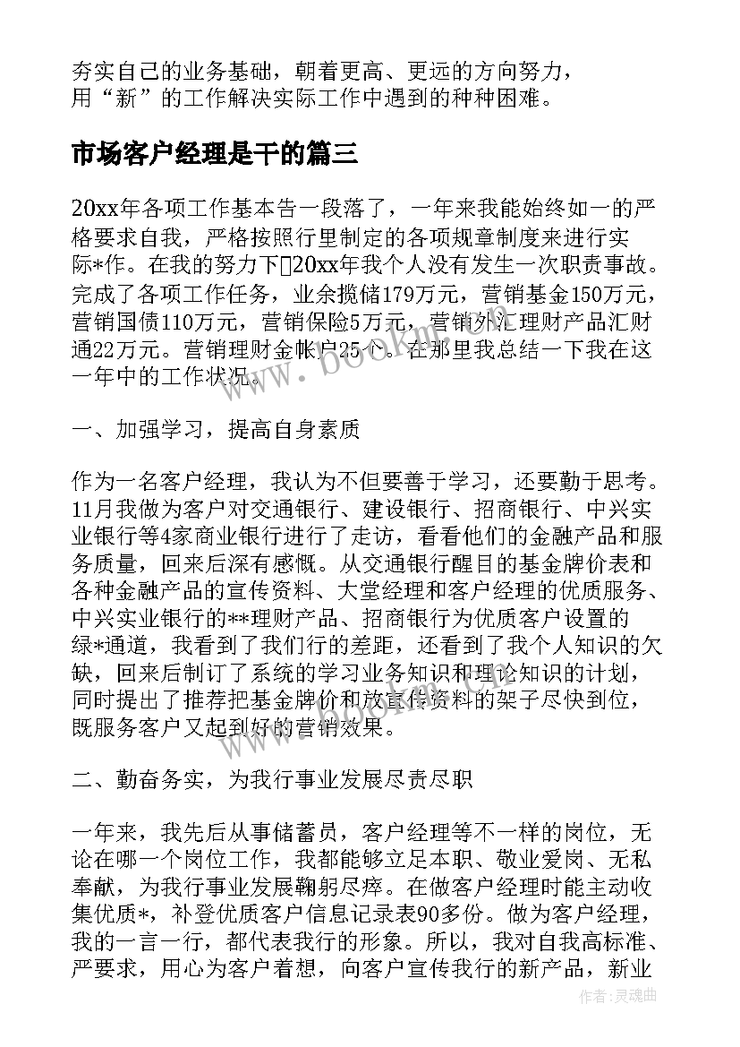 市场客户经理是干的 个人客户经理年度总结(汇总5篇)