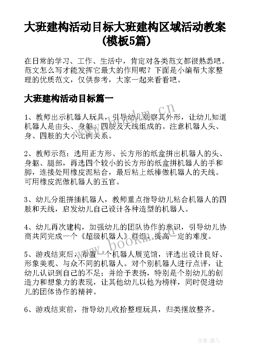 大班建构活动目标 大班建构区域活动教案(模板5篇)