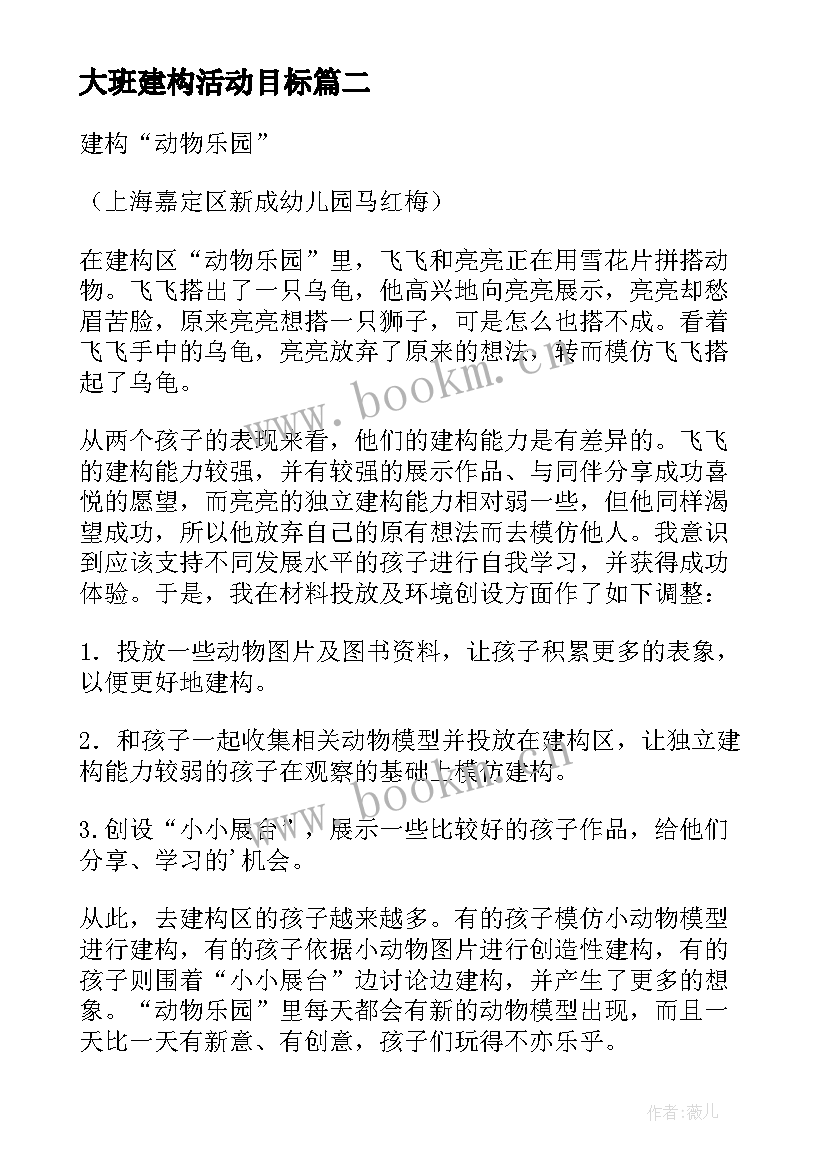 大班建构活动目标 大班建构区域活动教案(模板5篇)