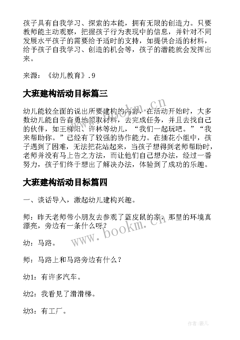 大班建构活动目标 大班建构区域活动教案(模板5篇)