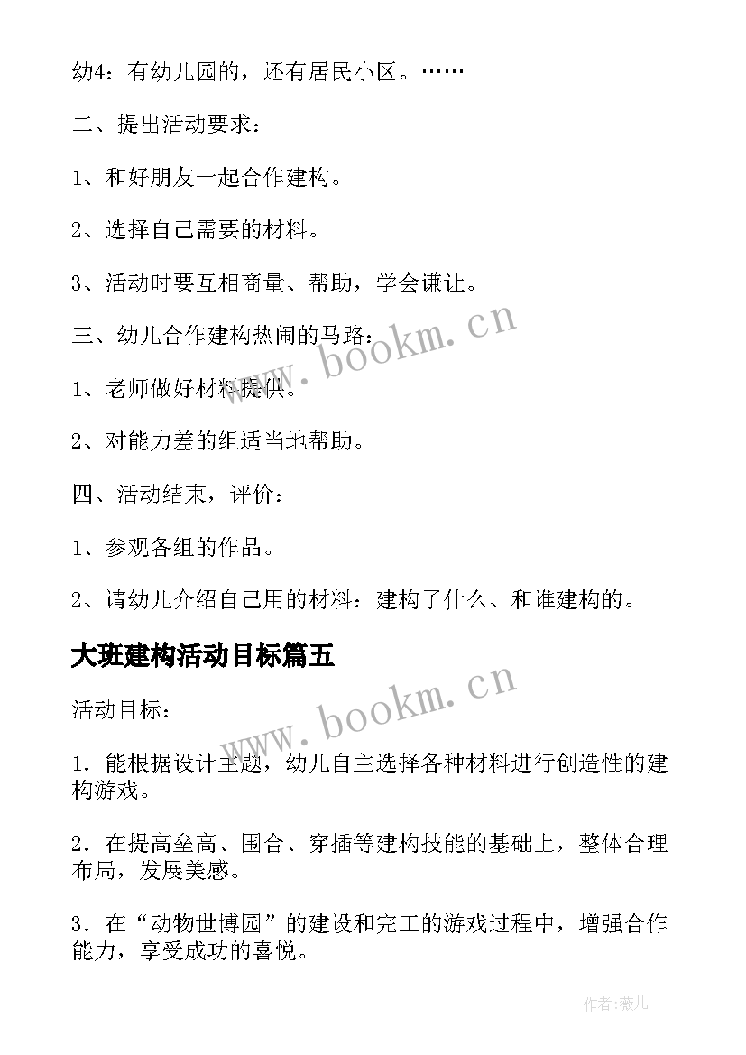 大班建构活动目标 大班建构区域活动教案(模板5篇)